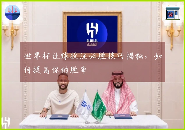 世界杯让球投注必胜技巧揭秘，如何提高你的胜率