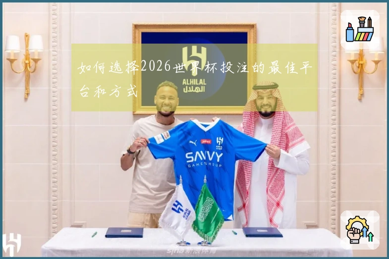 如何选择2026世界杯投注的最佳平台和方式